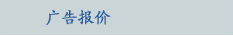 广告报价
