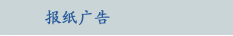 报纸广告