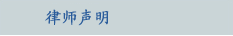 律师声明