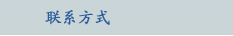 联系方式