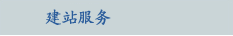 建站服务
